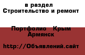  в раздел : Строительство и ремонт » Портфолио . Крым,Армянск